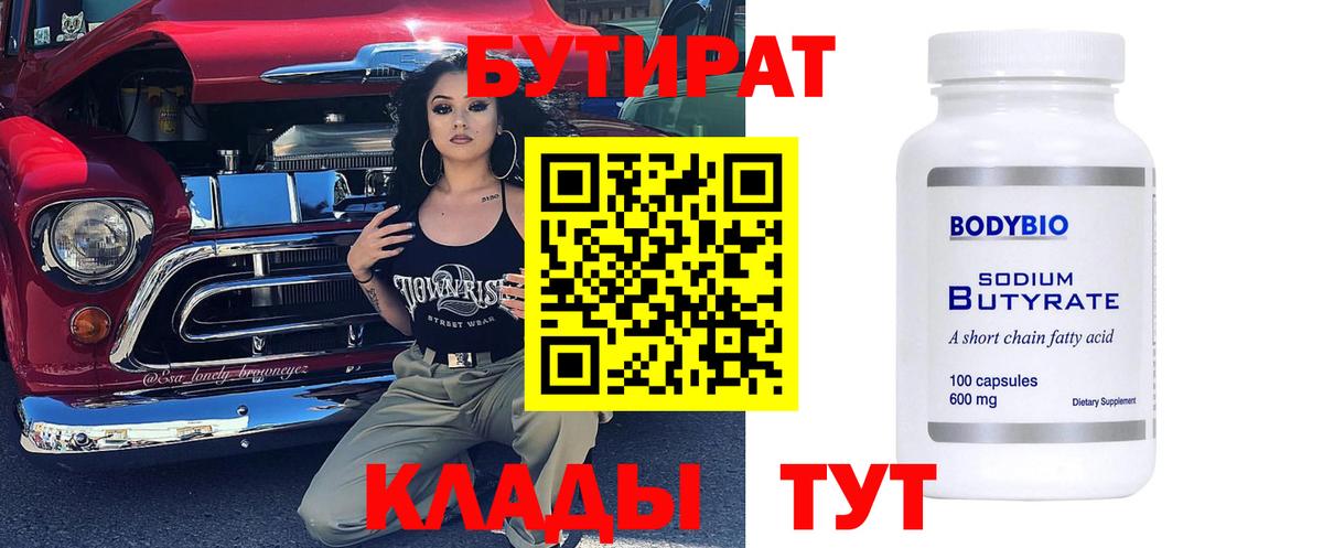 Бутират Butirat  Вход с VPN  Обнинск 