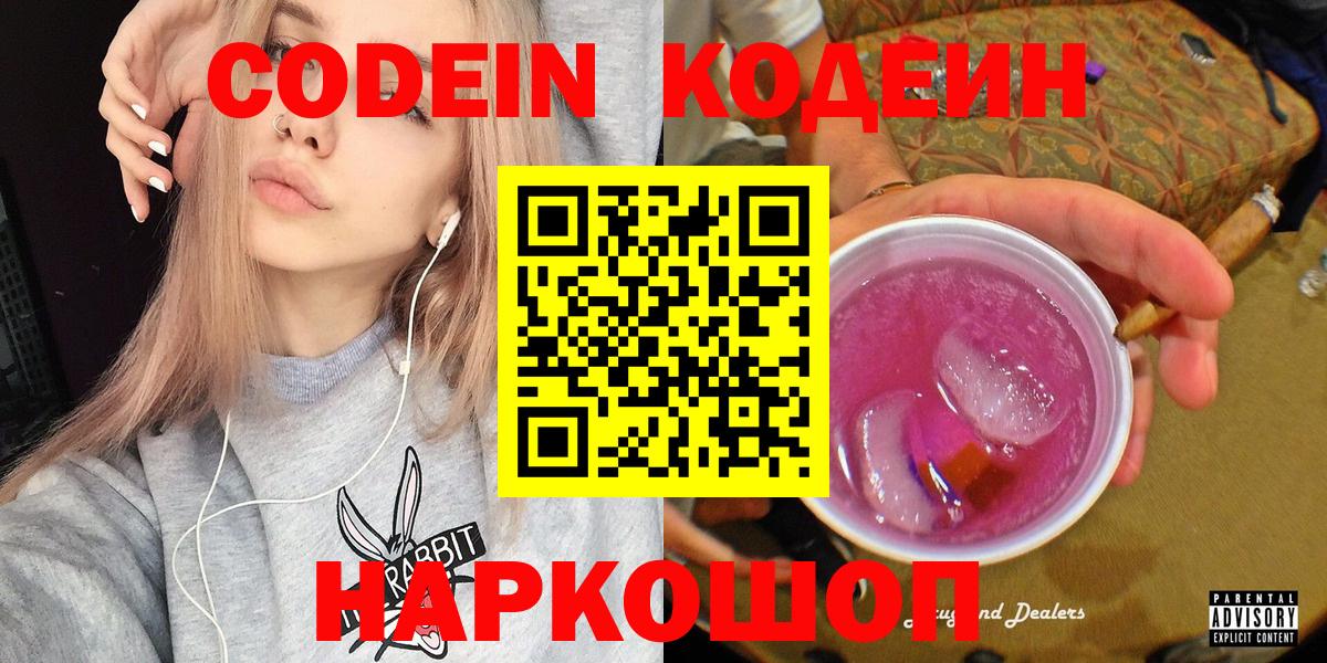 Кодеин Purple Drank  Вход с VPN  Обнинск  Кодеин напиток Lean (лин) 